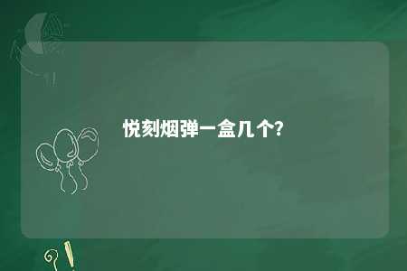 悦刻烟弹一盒几个
？ 